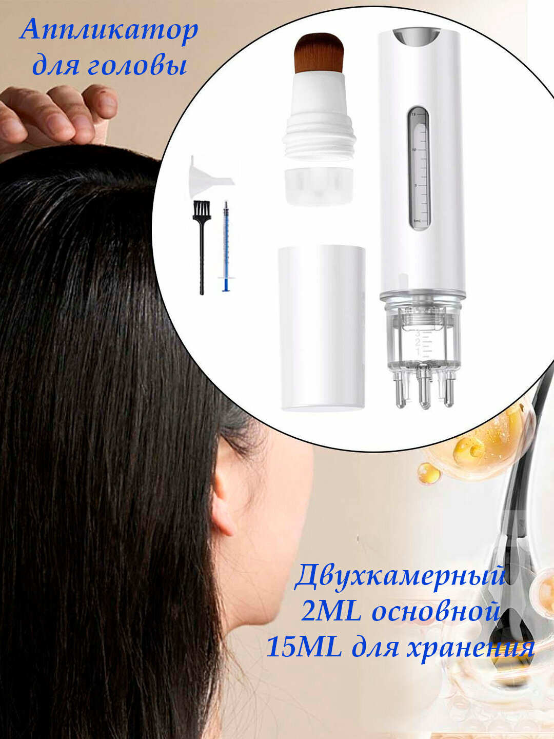 Аппликатор-массажер для головы и волос, портативный, двухкамерный, 2-15 мл