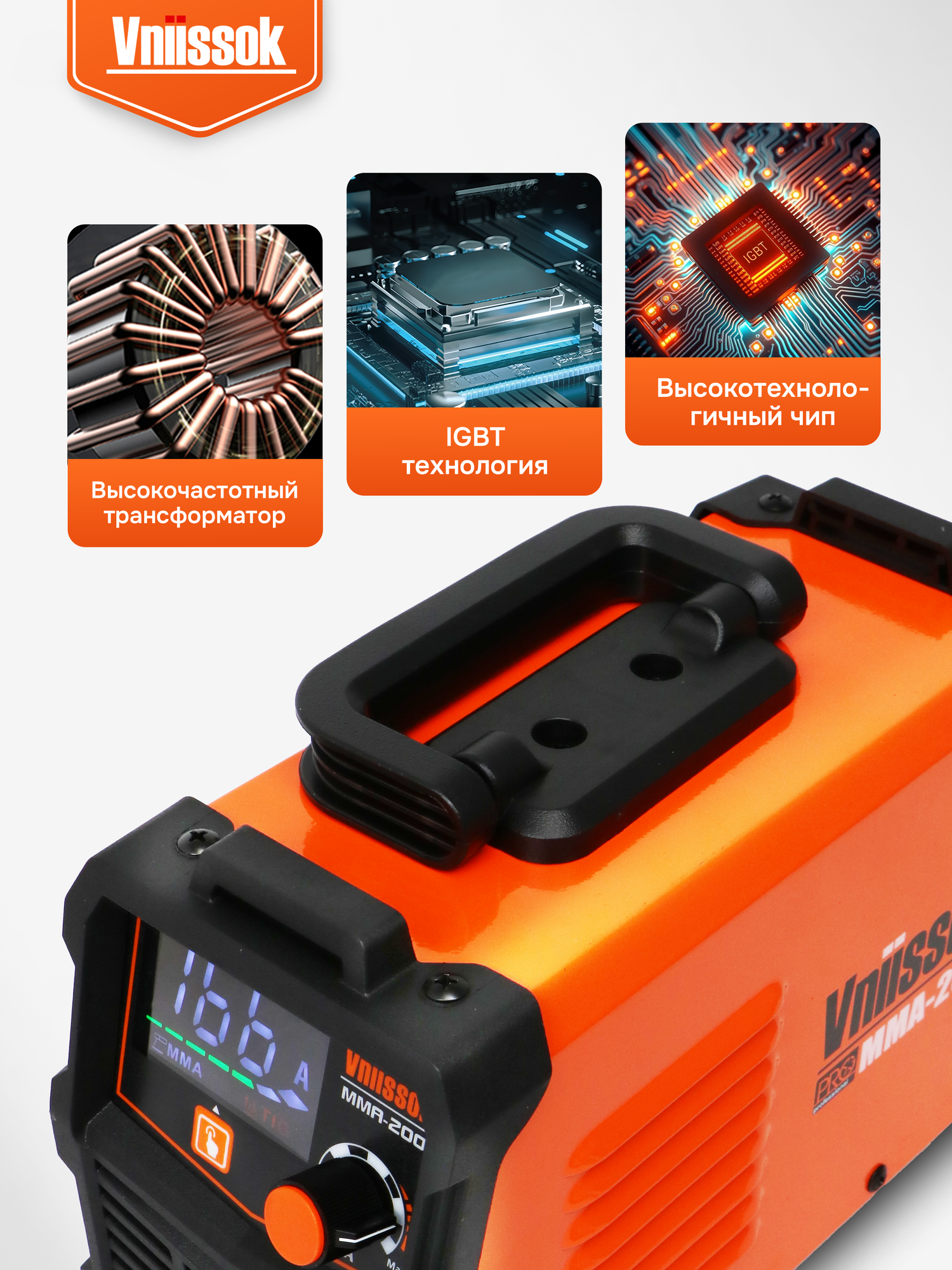 Сварочный инвертор VNIISSOK MMA-200, антизалипание, горячий старт, защита от перегрузок — фото 1
