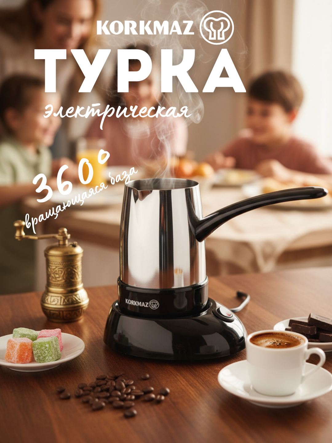 Электрическая турка KORKMAZ SMART A365, мощность 400 Вт, объём ~350мл