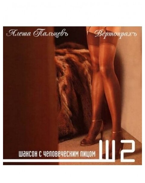 Компакт-Диски, Снегири, пальцев, алёша - Вертопрахъ (CD)