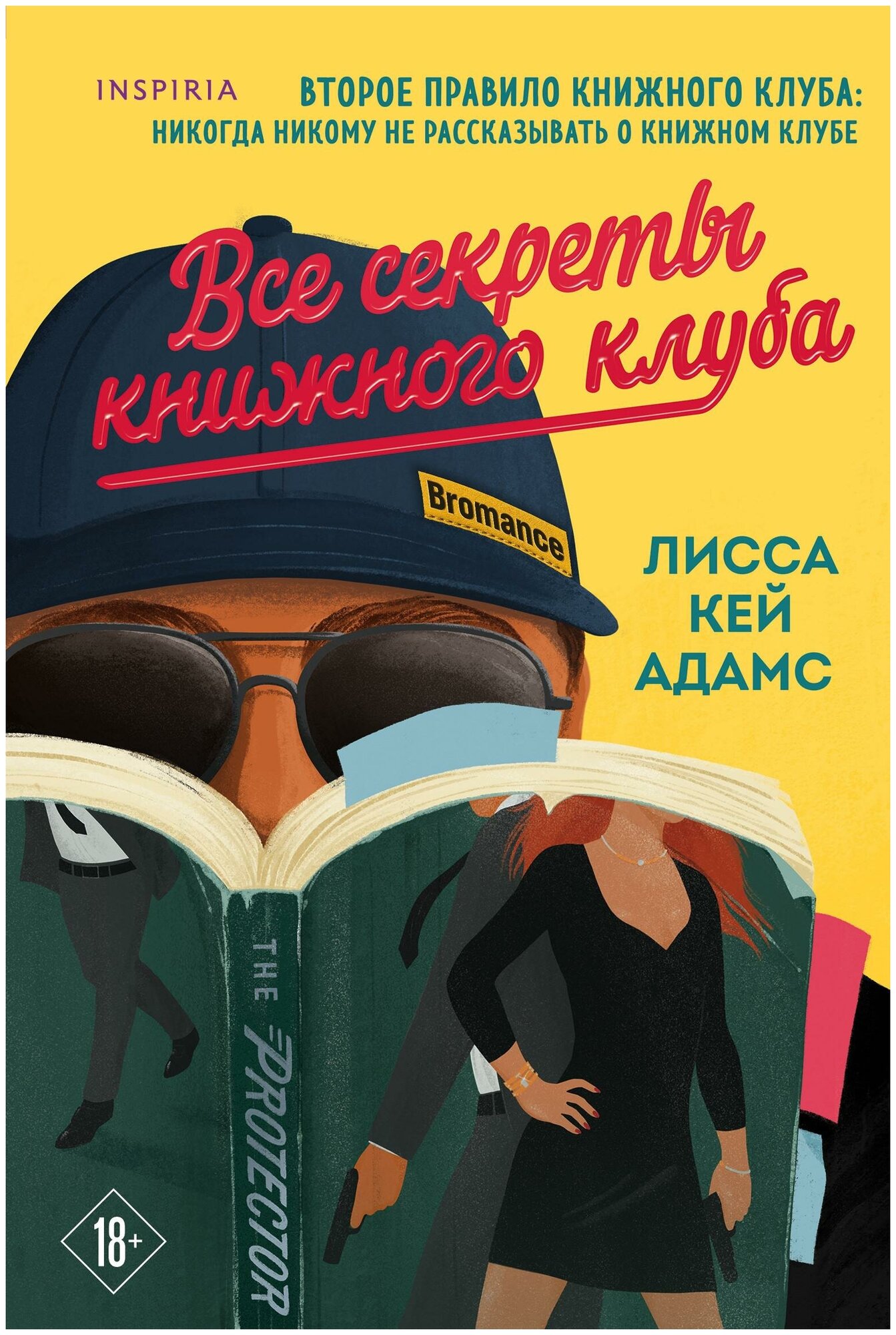 Кей Адамс Л. Bromance. Все секреты книжного клуба. Passion. Bromance. Тайный клуб