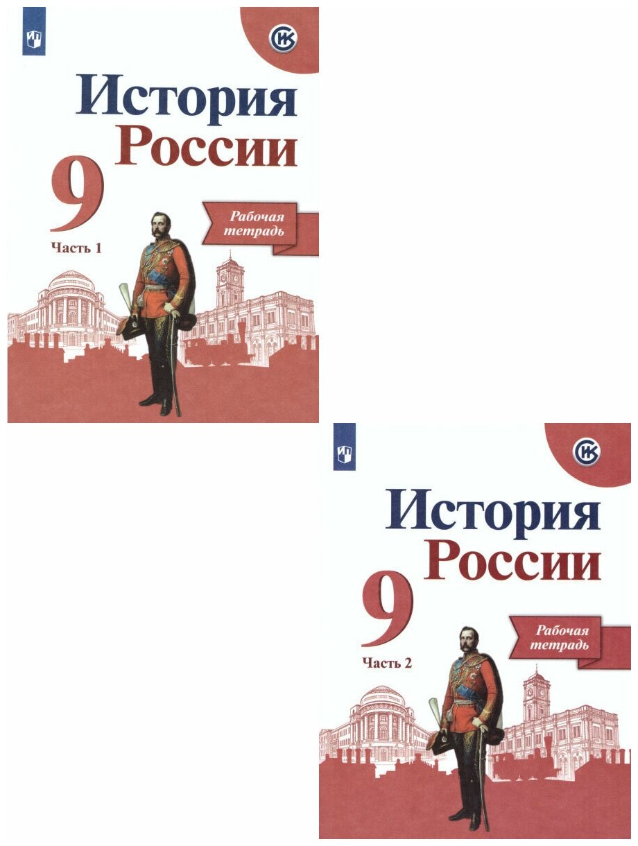 История России 9 кл Р/т 1-2 ч к-т Данилов АА 6+