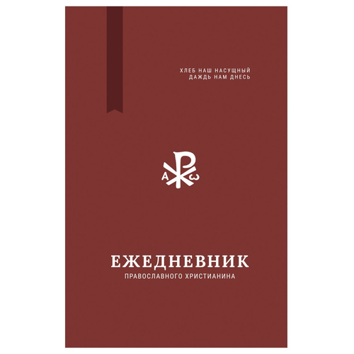 Ежедневник православного христианина: Хлеб наш насущный даждь нам днесь