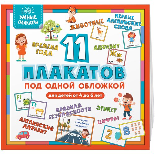 Умные плакаты. Для детей 4-6 лет комплекты карточек русский алфавит немецкий алфавит основные дорожные знаки