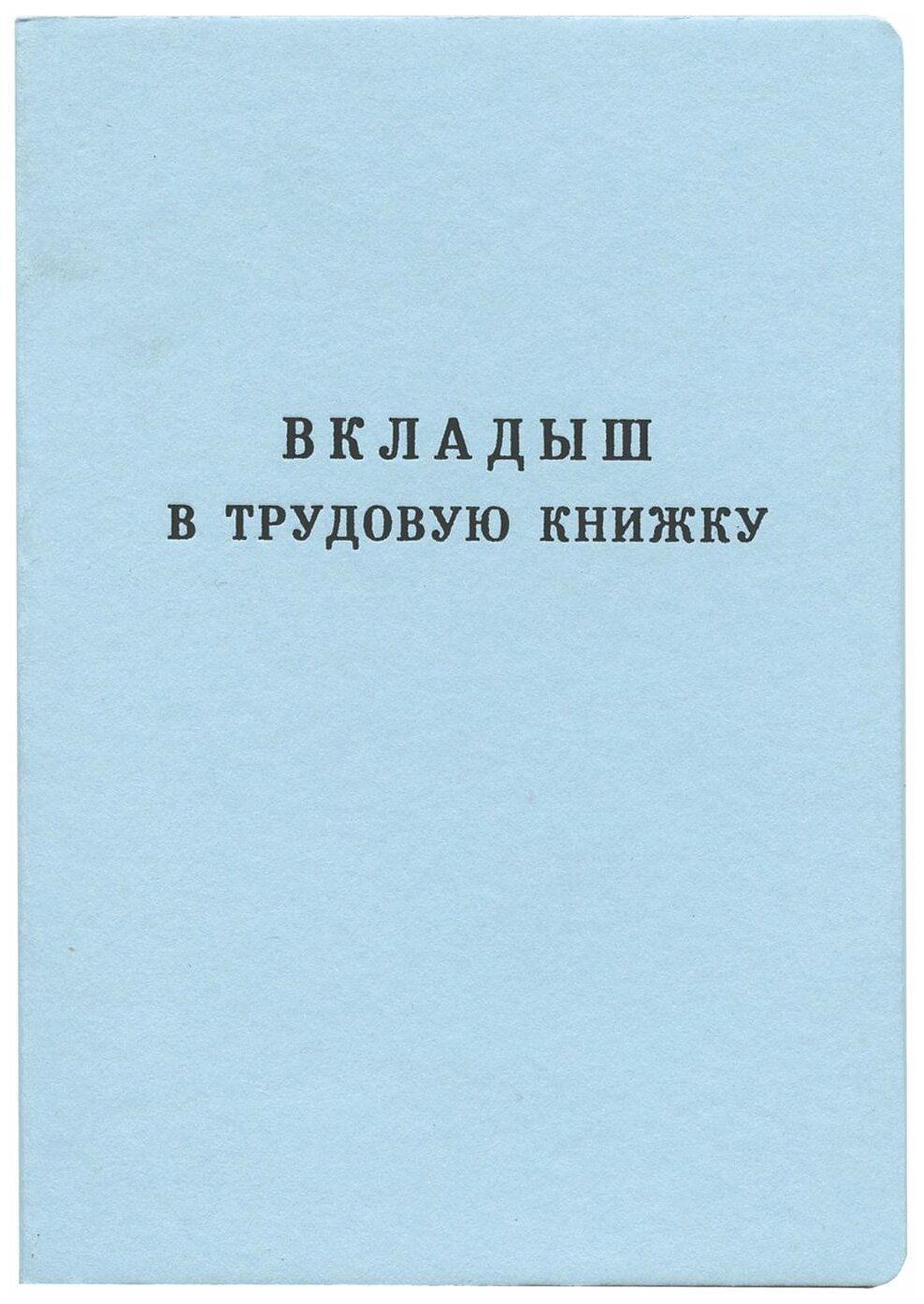 Бланк документа "Вкладыш в трудовую книжку", 88х125 мм, гознак