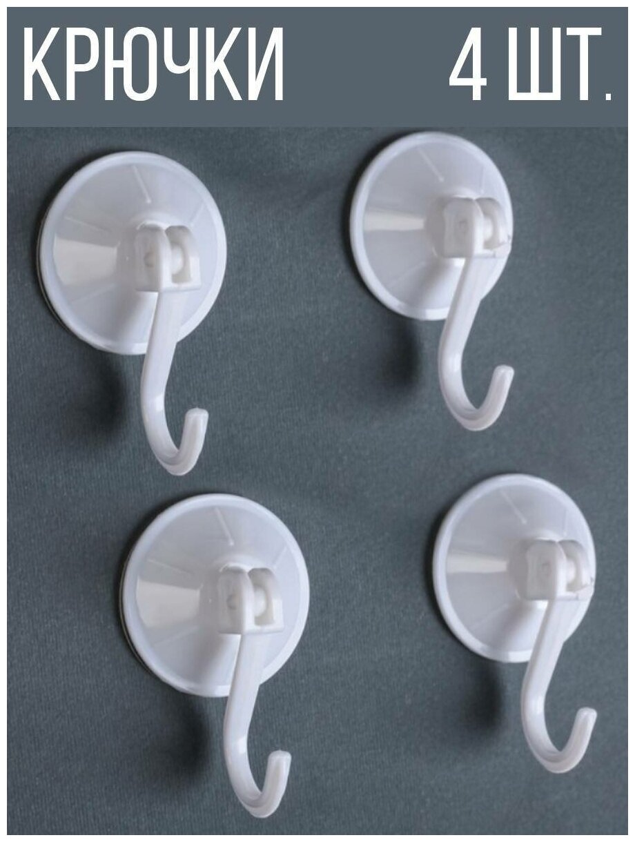 Крючки для ванной пластиковые на присосках 4 шт белый