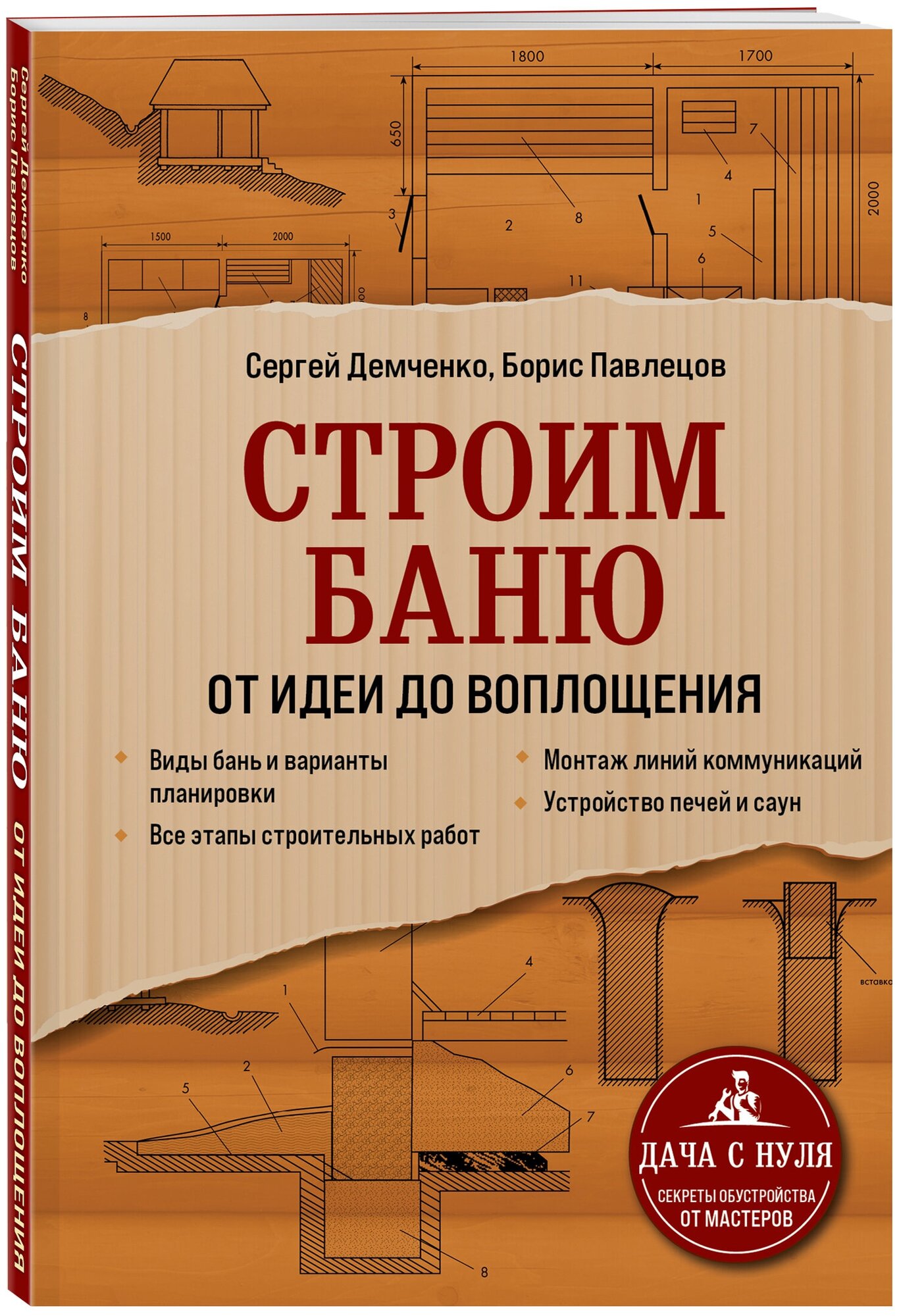 Демченко С. А, Павлецов Б. С. Строим баню. От идеи до воплощения