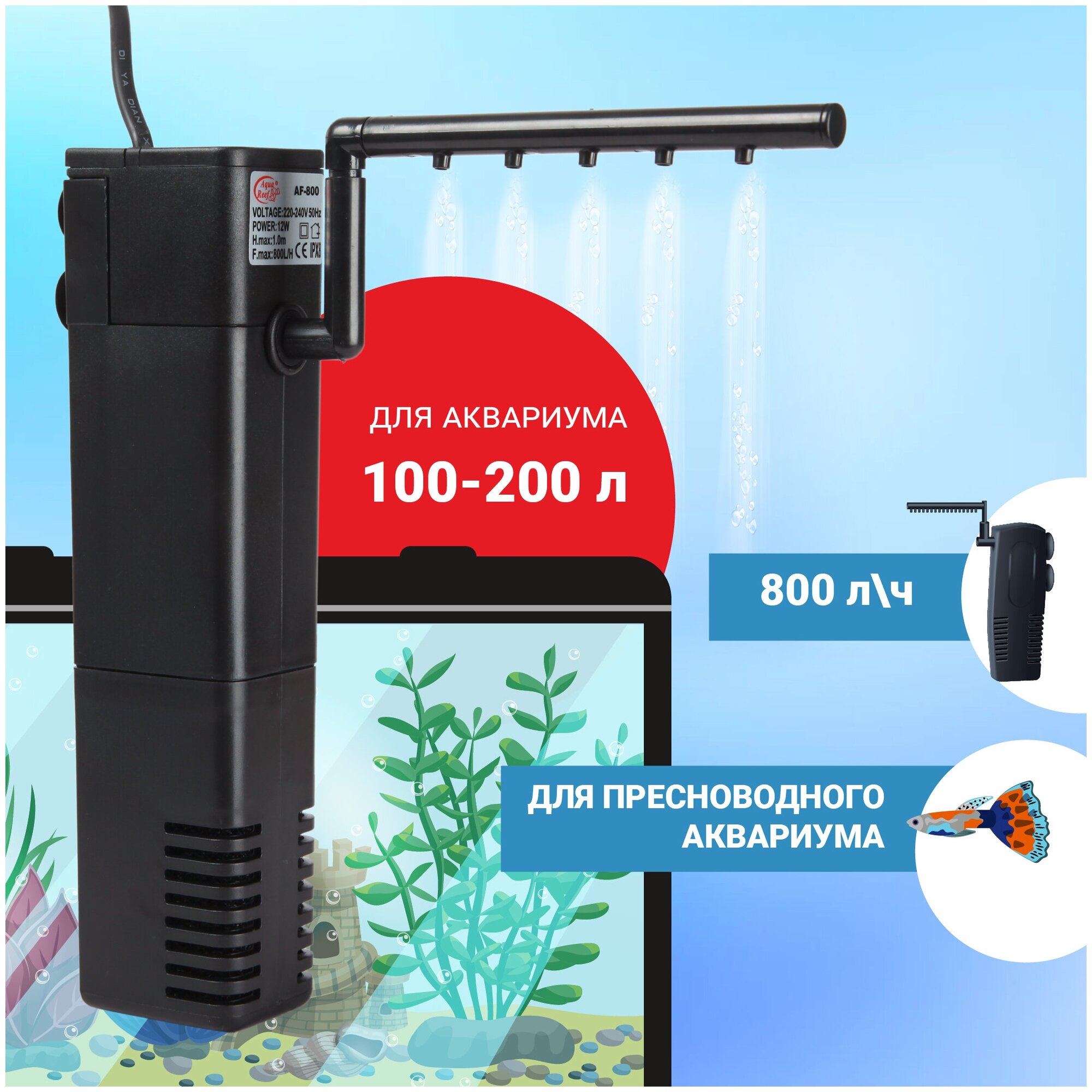 Фильтр внутренний Aqua Reef AF-800 для аквариума 100-200 л (800 л/ч, 12 Вт)