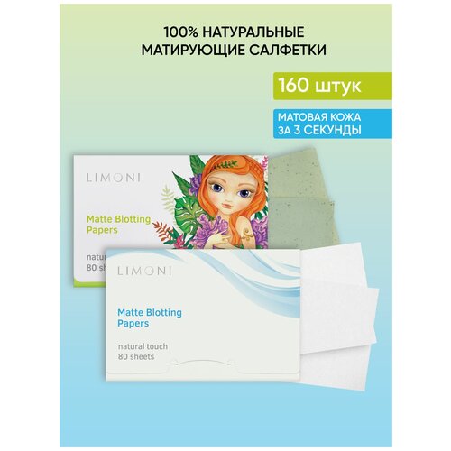 Матирующие салфетки для лица от жирного блеска с зеленым чаем Matte Blotting Papers LIMONI 2*80 шт.