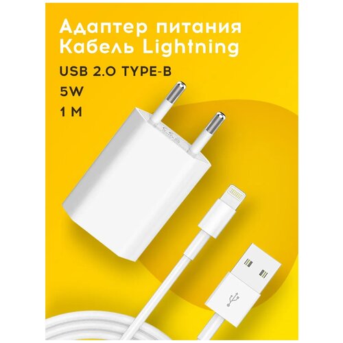 Зарядка для iPhone/ Сетевое зарядное устройство для iPhone, iPad, iPod/ Адаптер питания USB, Кабель Lightning - 1 м/ Зарядка для айфона Futuronica