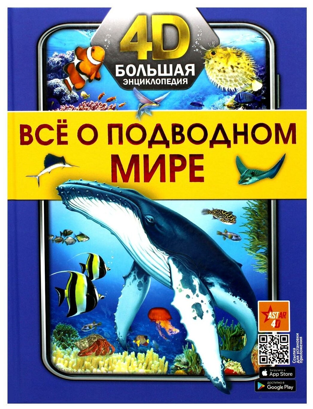 Все о подводном мире Энциклопедия Спектор АА 12+