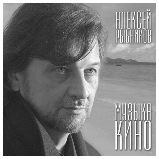 Виниловая пластинка Bomba Music Алексей Рыбников - Музыка Кино