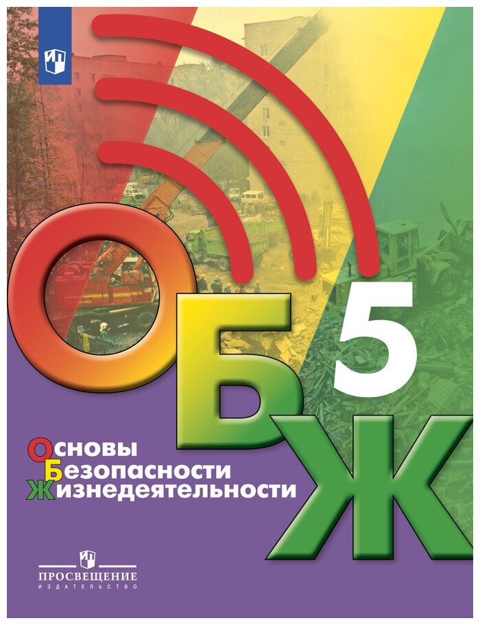 Основы безопасности жизнедеятельности. 5 класс. Учебник. - фото №2