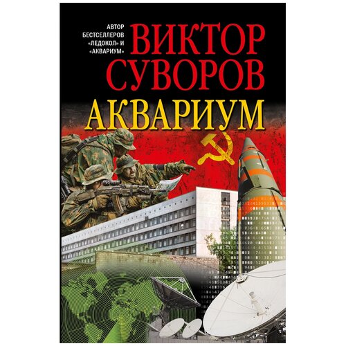 Суворов В. "Аквариум. Роман о советской военной разведке"