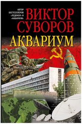 Аквариум. Роман о советской военной разведке.