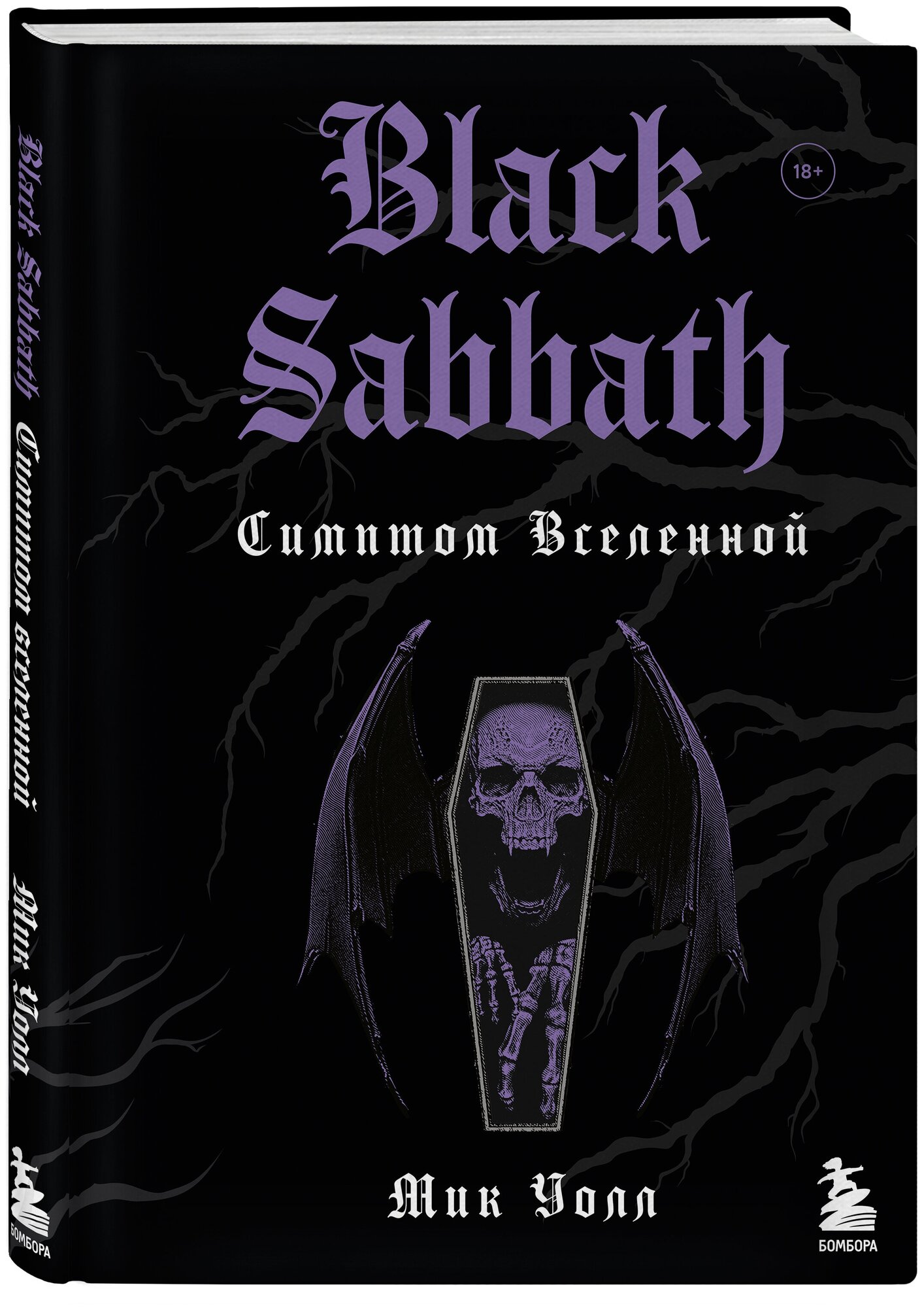 Black Sabbath. Симптом вселенной (второе издание) - фото №1