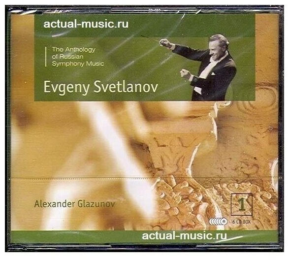 Glazunov-Symphony 1 - 8-Svetlanov 2008 SVET 6CD Rus ( Компакт-диск 6шт) александр глазунов