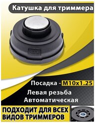 Головка с леской для триммеров / Триммерная насадка для садовых триммеров / Катушка для триммера Универсальная