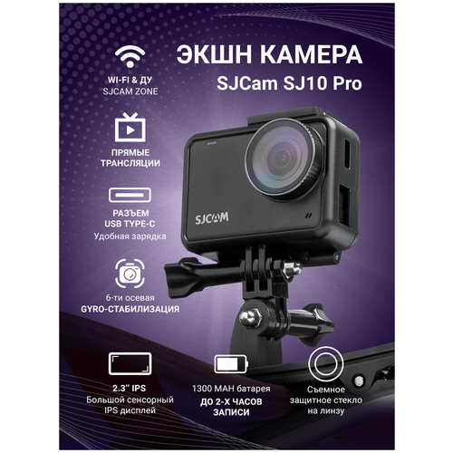 Экшн камера SJCam SJ10 Pro Черный с креплением, цифровым стабилизатором / Водонепроницаемая Экшен камера 4K 30 FPS на шлем, голову, грудь