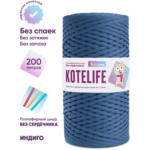 Шнур для вязания полиэфирный без сердечника KOTELIFE / 5мм / 200м / цвет Индиго