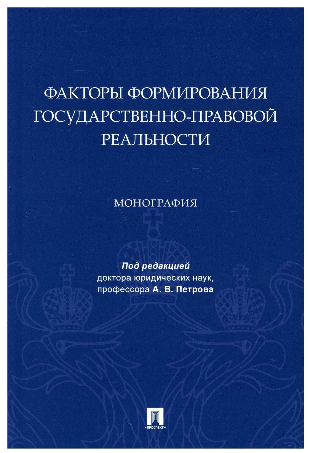 Под ред. Петрова А. В. "Факторы формирования государственно-правовой реальности. Монография"