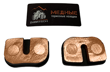 Медные тормозные колодки ZubrTech ZB_421 на электросамокат WHITE SIBERIA TAIGA, SOCHI, MUXA