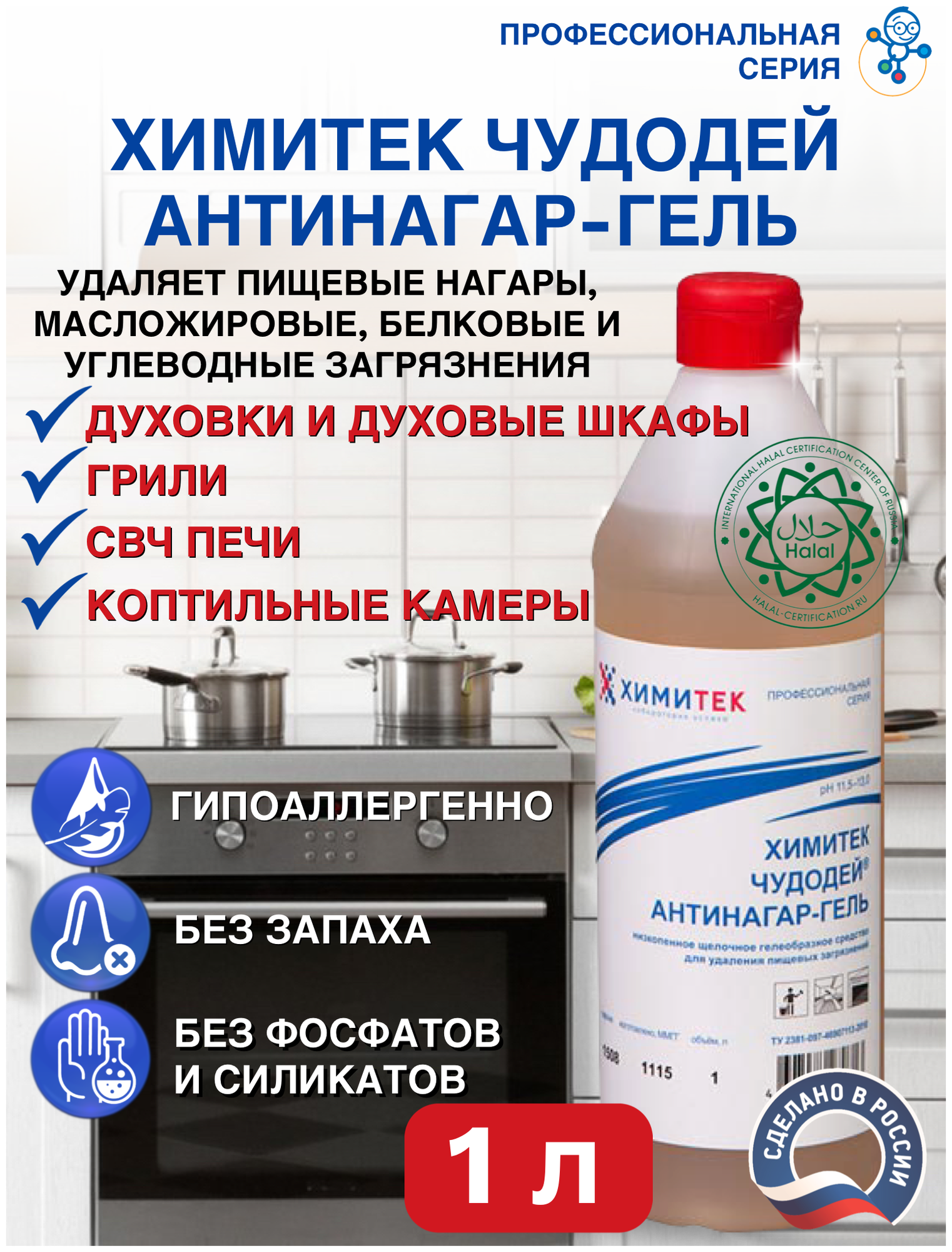 Химитек Чудодей-Антинагар-Гель бутылка 1л, средство для чистки духовок, печей СВЧ, коптильных камер, жироудалитель