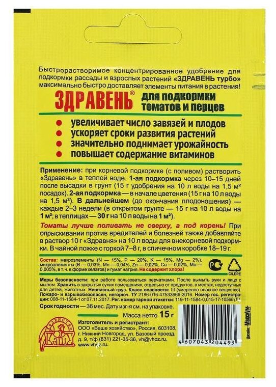 Удобрение Ваше хозяйство Здравень Турбо для подкормки томатов и перцев, 0.015 л, 0.015 кг, 1 уп.