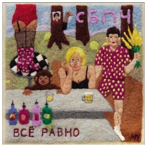 Сбпч - Все равно