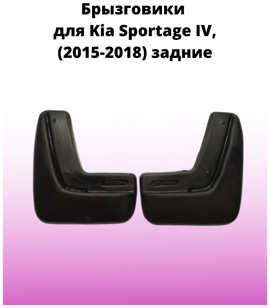 Брызговики автомобильные задние комплект Kia Sportage IV (2015-2018) Кия Спортаж 4