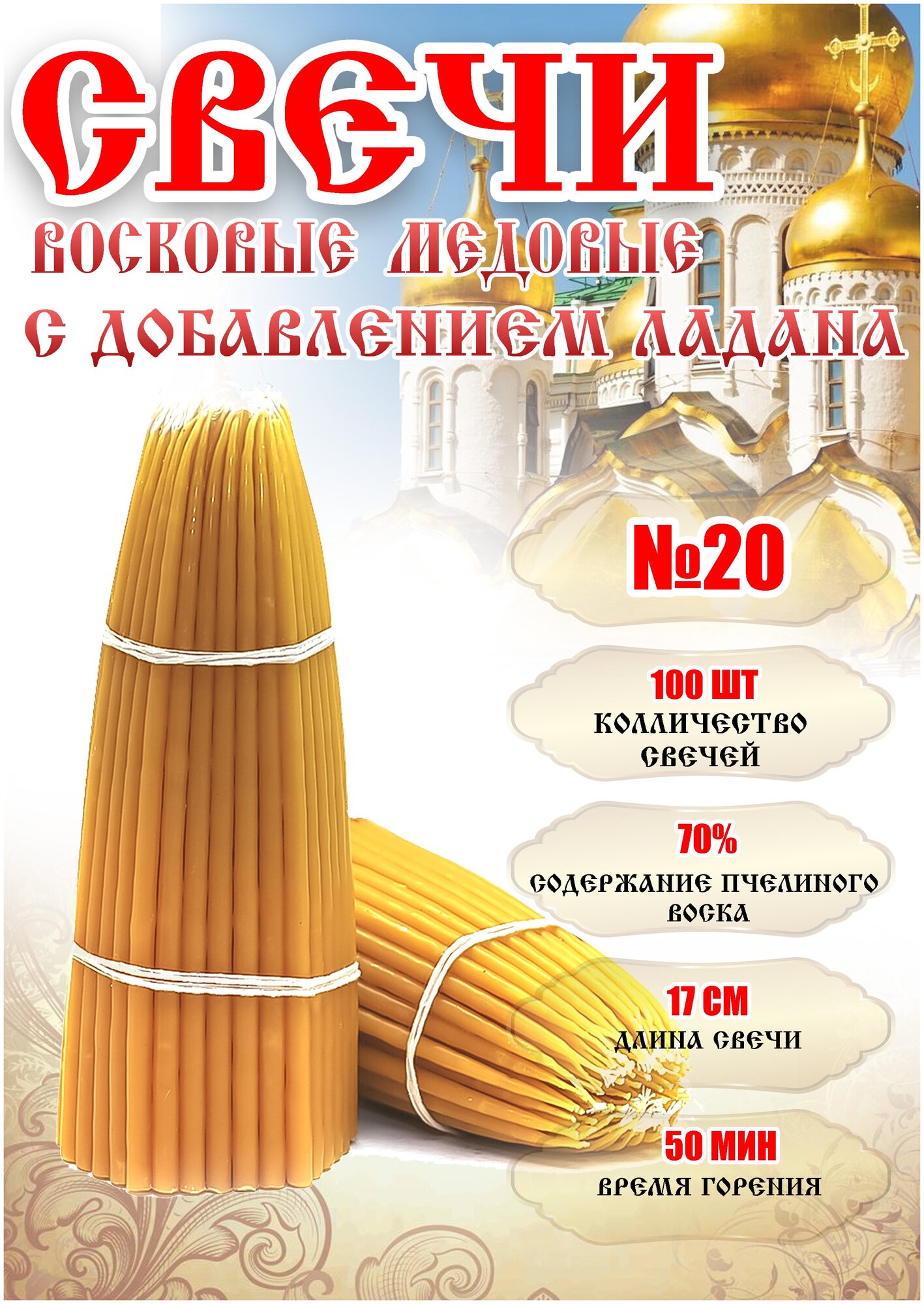 Свечи конусные, восковые, медовые с добавлением ладана № 20 (380 г, 100 шт, 17 см, диаметр 0.65 см) / Свечи с ладаном, время горения 50 мин.