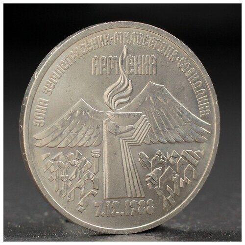 Монета "3 рубля 1989 года Армения./В упаковке шт: 1