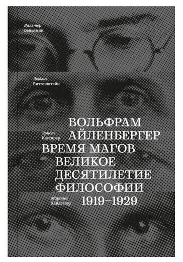 Время магов. Великое десятилетие философии. 1919-1929 - фото №1