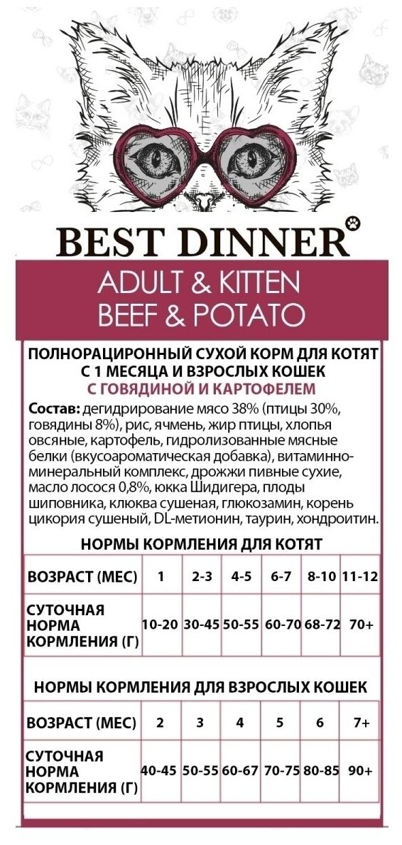 Best Dinner Adult & Kitten Beef & Potato для кошек гипоаллергенный, говядина с картофелем 1,5кг. - фотография № 4