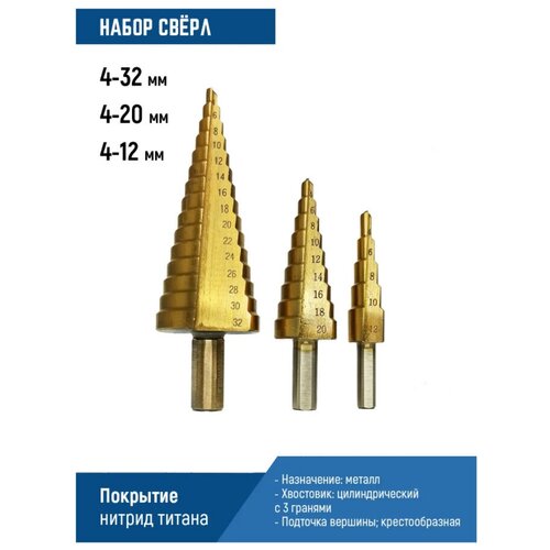 Сверло ступенчатое по металлу набор 4-12мм, 4-20мм, 4-32мм Skole ступенчатые сверла по металлу c титановым покрытием abc 4 32 комплект 3 штуки