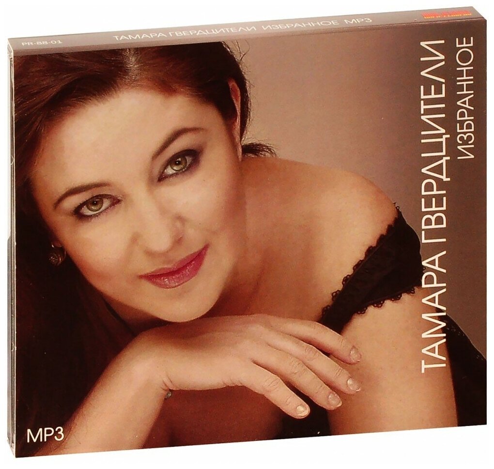 Тамара Гвердцители. Избранное (MP3) (МП3 диск, CD Box + картон)
