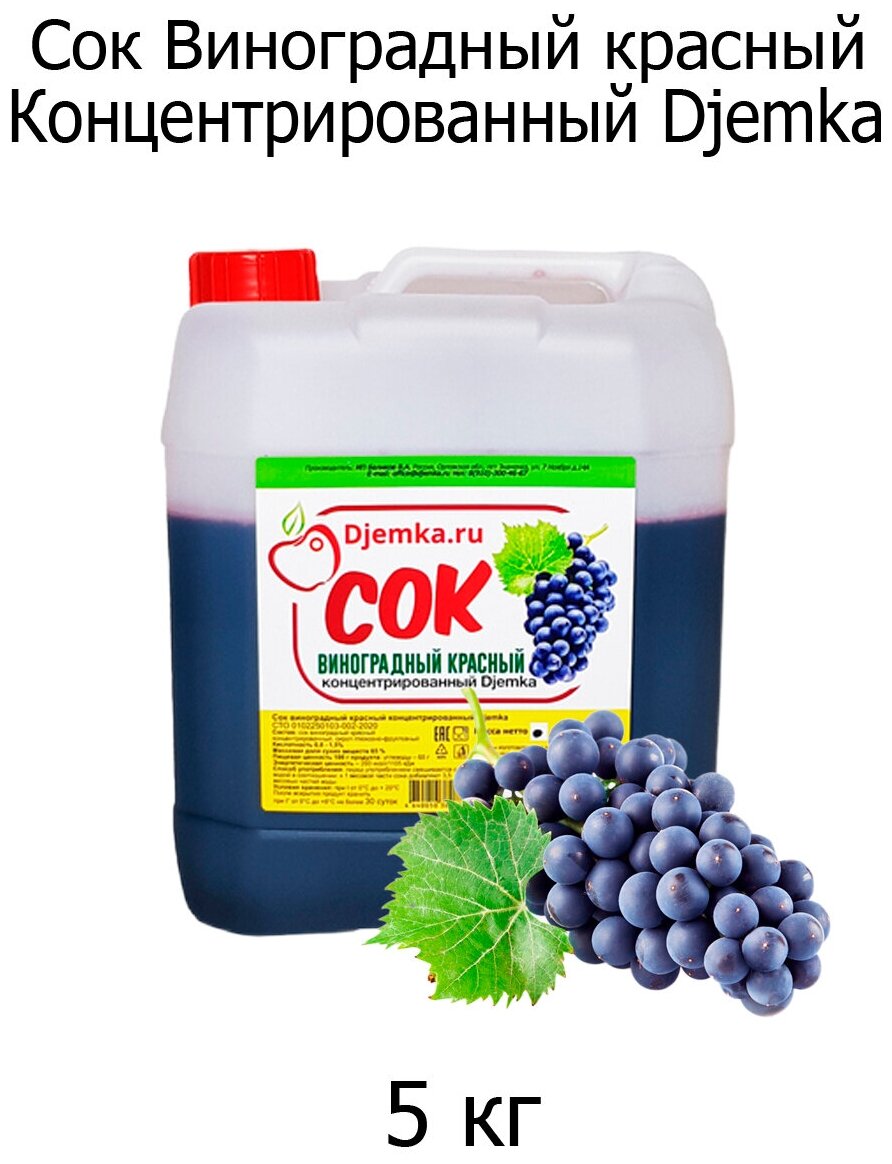 Сок виноградный красный концентрированный Djemka Кислотность ( 0,8-1,5 % )