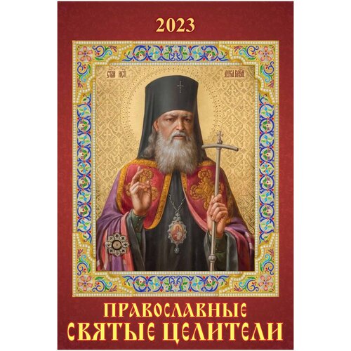Календарь настенный перекидной Православные святые целители 170х250 на пружине на 2023 год