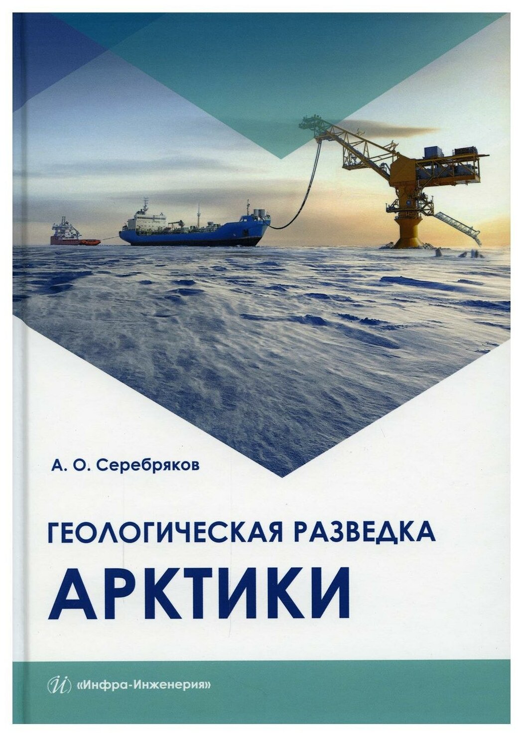 Геологическая разведка Арктики Монография - фото №1