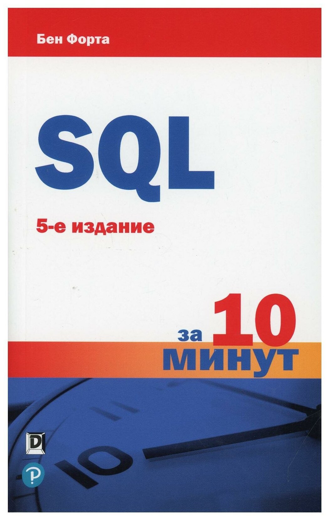 SQL за 10 минут.5изд (Бен Форта) - фото №1