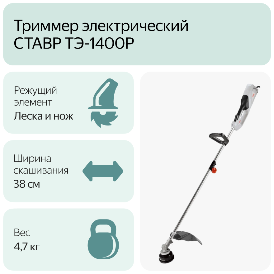 Триммер электрический СТАВР ТЭ-1400Р 1400 Вт 38