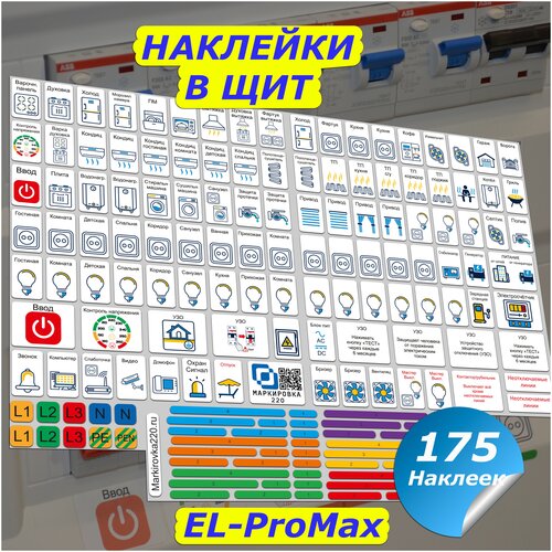 Маркировка для электрических щитов до 96 мод. / готовый набор наклеек для автоматов в квартиру и дом / наклейки на электрощит 175шт. маркировка 220 для автоматов в электрощит набор protehno