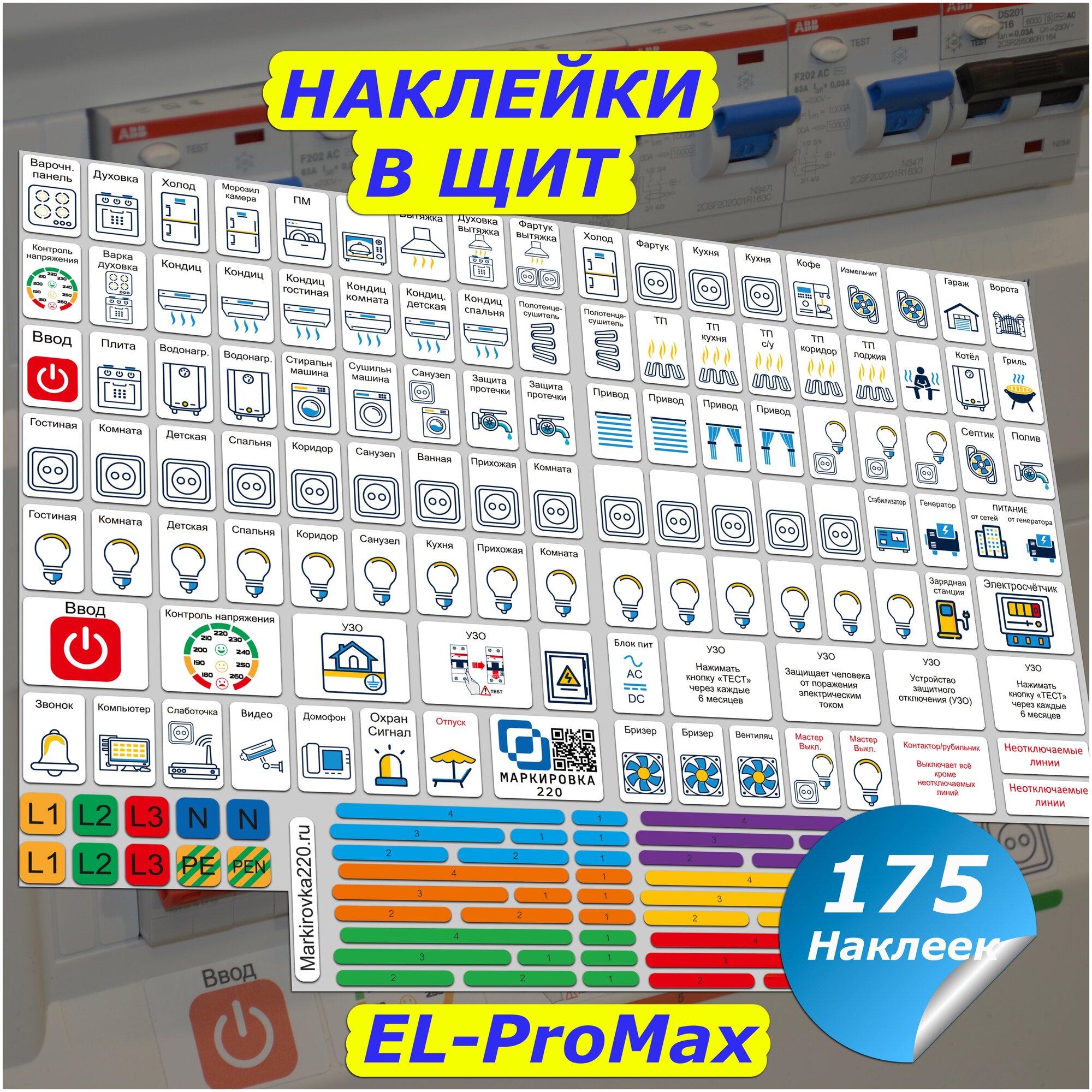 Маркировка для электрических щитов