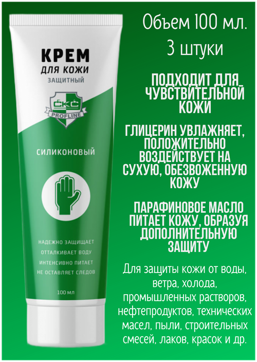 Крем для защиты кожи рук при работе с техническими маслами, нефтепродуктами, смазочными, веществами, щелочью силиконовый , 3шт/300мл