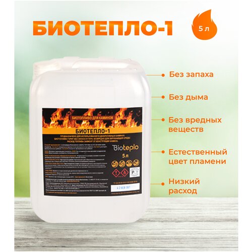 Биотопливо для биокаминов Биотепло-1, 5 литров