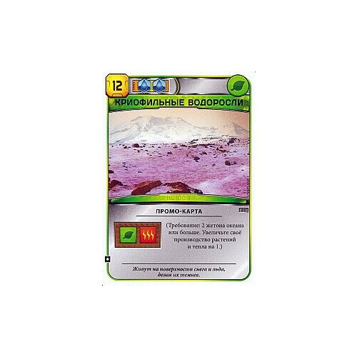 игровое поле lavka games покорение марса двухслойные планшеты 5 шт разноцветный Промокарточка Криофильные водоросли для игры Покорение Марса