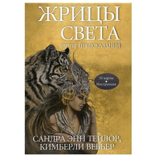 Жрицы света. Карты-предсказания (53 карты + инструкция)