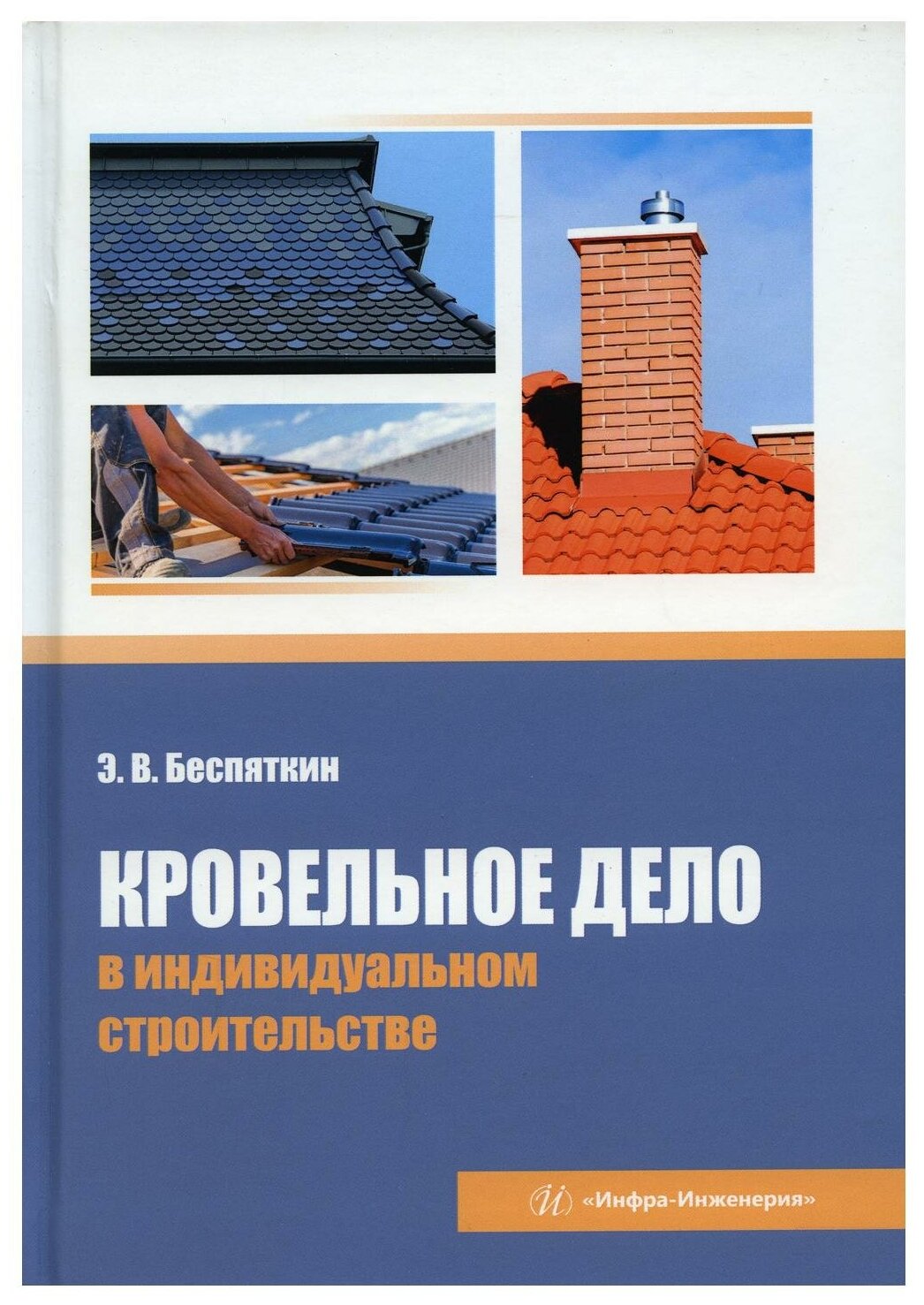Кровельное дело в индивидуальном строительстве - фото №1
