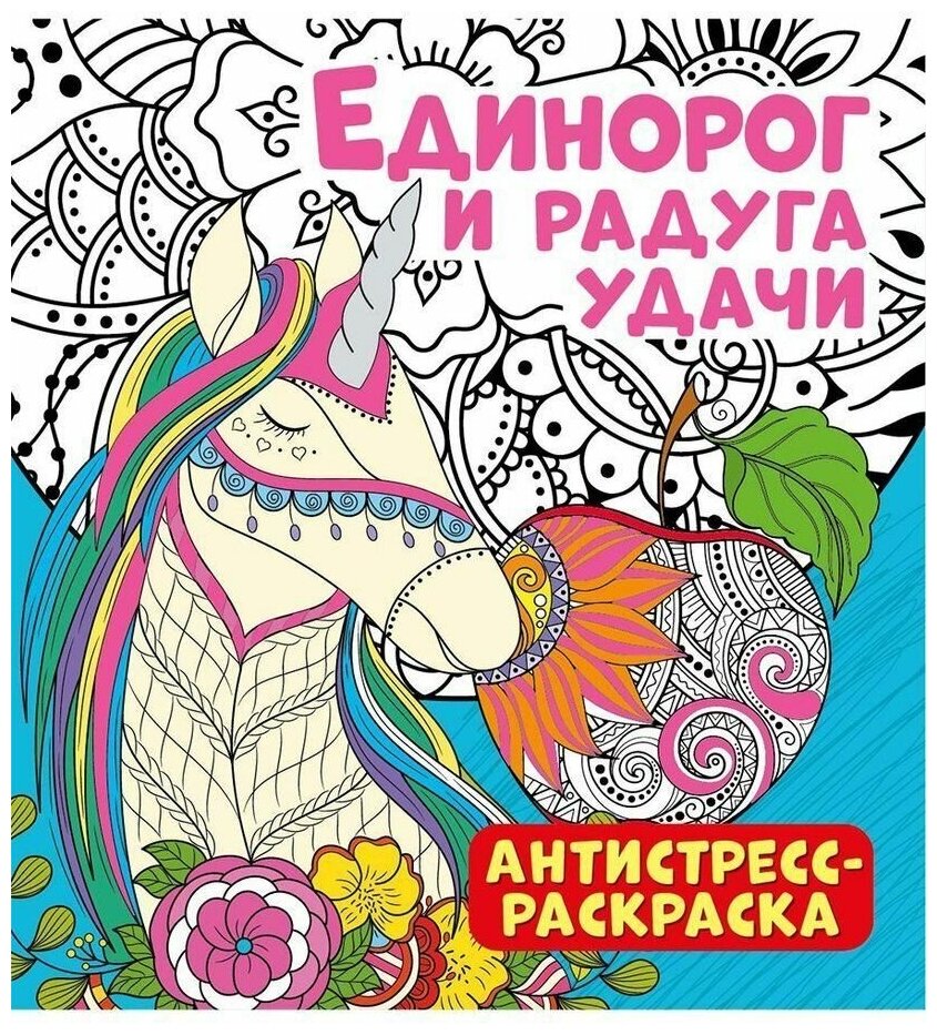 Антистресс-раскраска. Единорог и радуга удачи