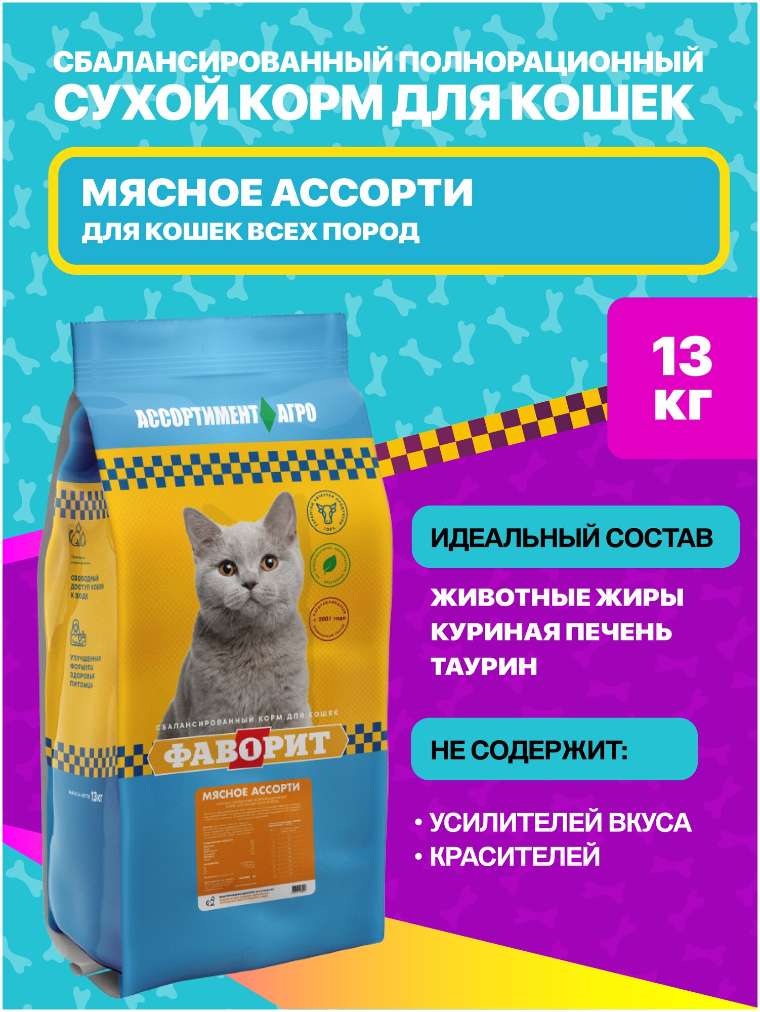 Фаворит сух.д/кошек Мясное ассорти 13кг - фотография № 3